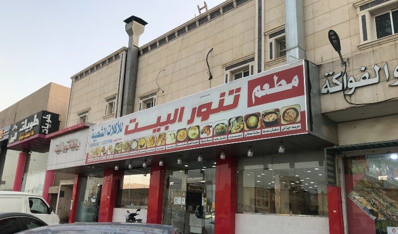 مطعم بيت التنور الدار البيضاء