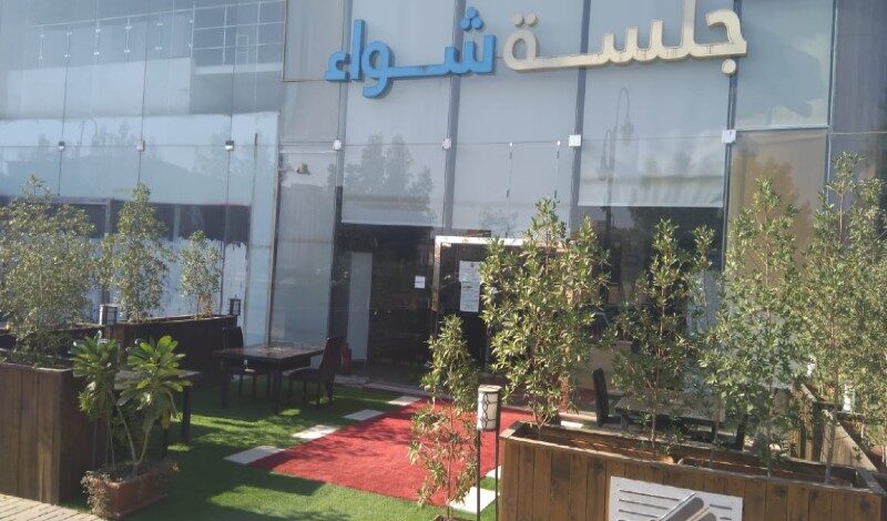 مطعم جلسة شواء في الرياض