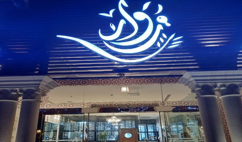 مطعم زوار في الرياض