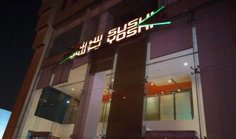 مطعم سوشي يوشي الرياض