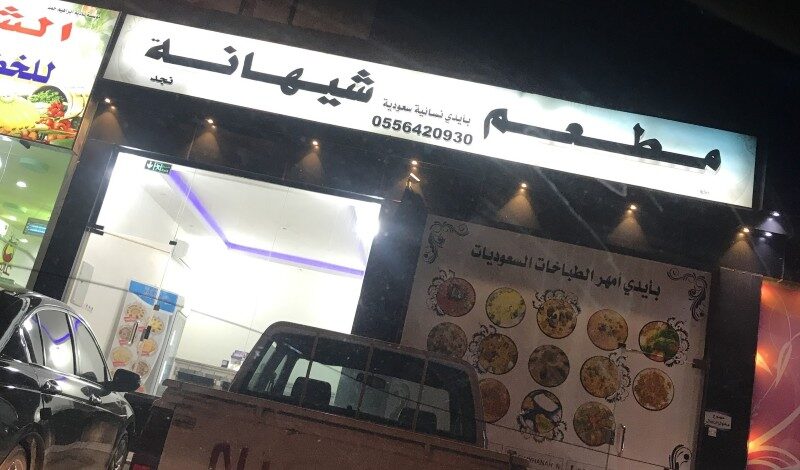 مطعم شيهانة النسائي حي الخليج