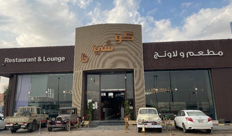 مطعم كوتشينا الرياض خريص