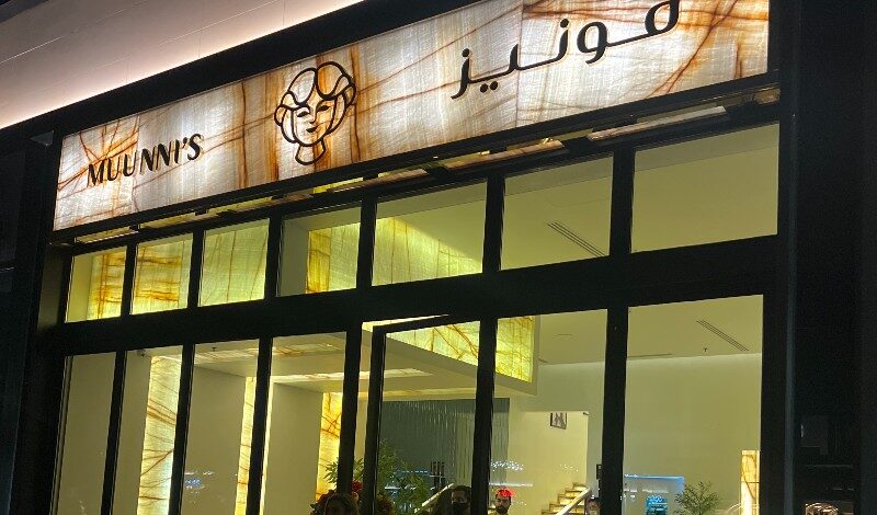 مطعم مونيز في الرياض