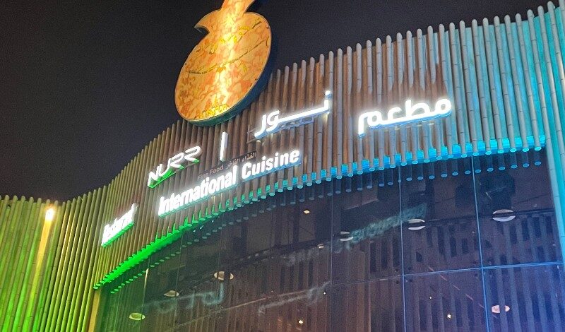 مطعم نور في الرياض