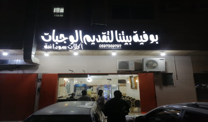 مطاعم سودانية في الرياض