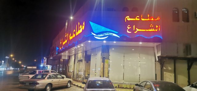 مطاعم الشراع