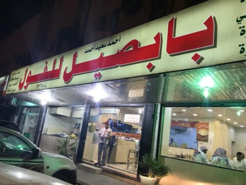مطعم فوال بابصيل