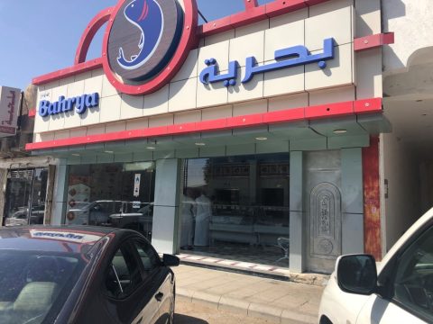 مطعم بحرية البديعة