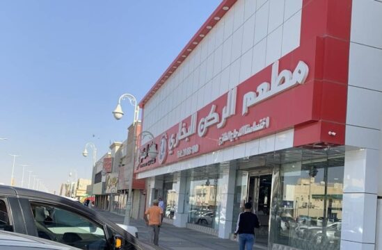 مطعم الركن البخاري