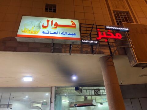 مطعم فوال عبد الله الحاتم
