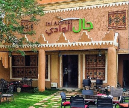 مطعم ومقهى جال الوادي