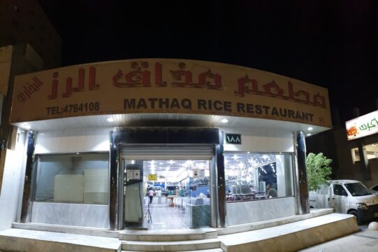 مطعم مذاق الرز