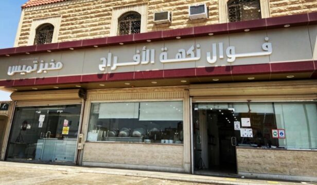 مطعم فوال نكهة الأفراح