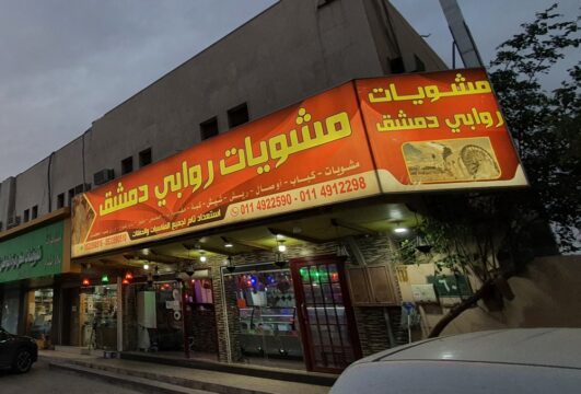 مطعم مشويات روابي دمشق