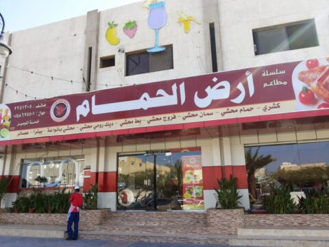 مطعم أرض الحمام
