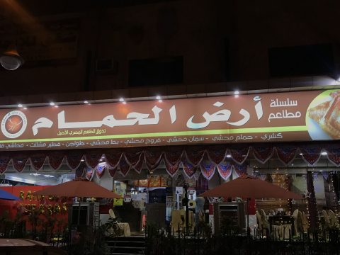 مطعم أرض الحمام