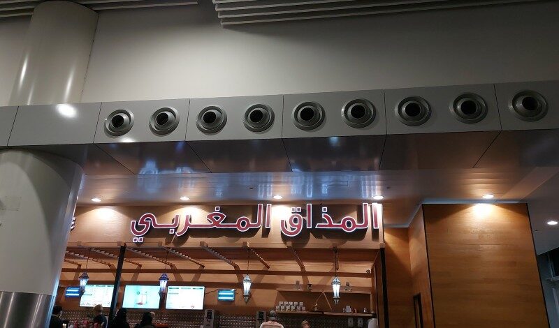 المذاق المغربي مطار الرياض