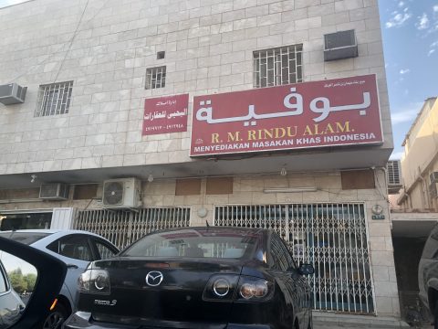 مطعم بوفيه إندونيسية