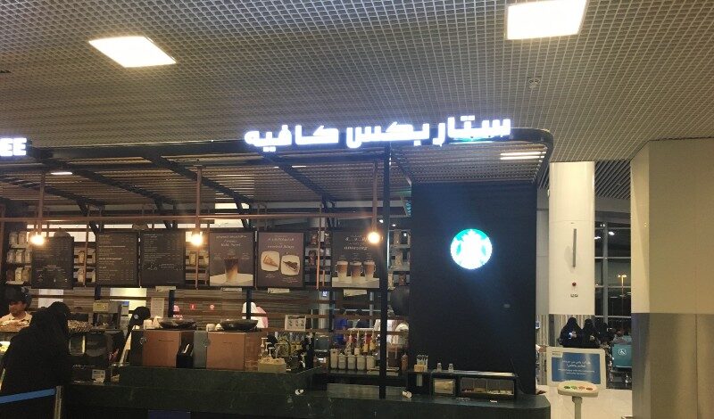 ستاربكس مطار الرياض