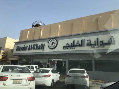 مطعم شواية الخليج 