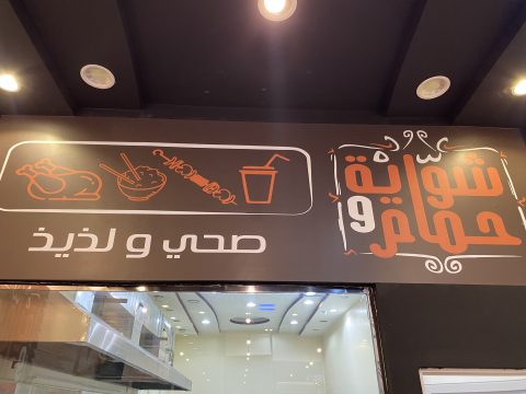 مطعم شواية حمام