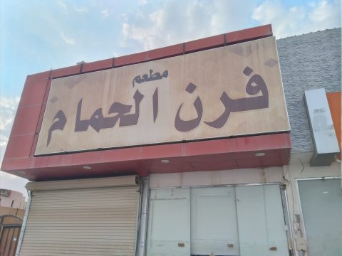 مطعم فرن الحمام