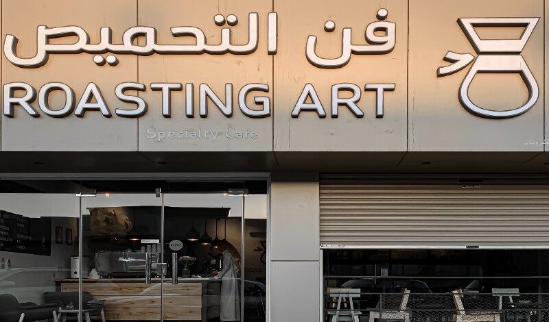 فن التحميص للقهوة المختصة