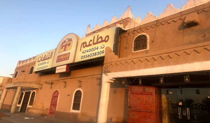 مطاعم عوائل جنوب الرياض