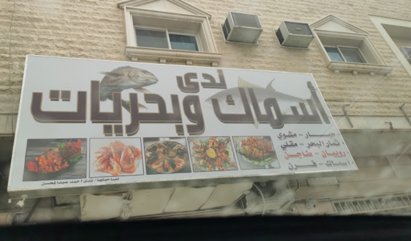 مطعم سمك مصري بالرياض