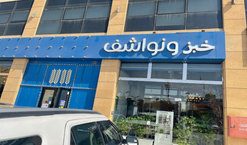 مطاعم عوائل شمال الرياض