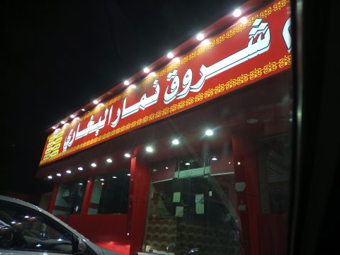مطعم شروق نمار البخاري 