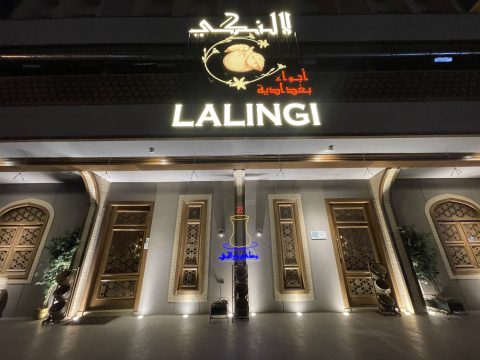 مطعم لالنكي 