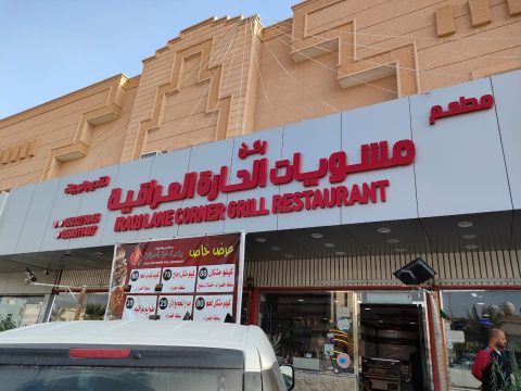 مطعم مشويات ركن الحارة العراقي