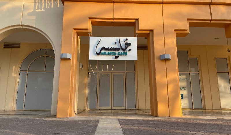 مقهى جليسة مدينة الملك عبدالله 