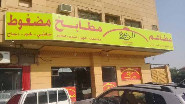 مطاعم الربوة