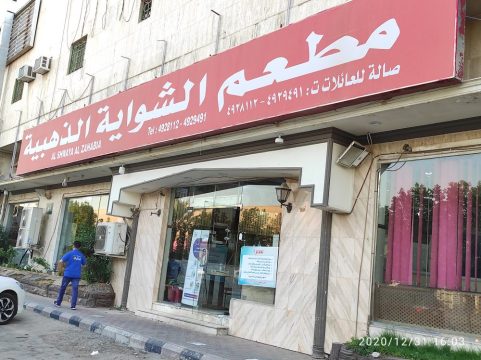 مطعم الشواية الذهبية