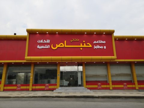 مطعم مكشاتي حنباص