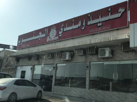 مطعم حنيذ ومندي الجنوب