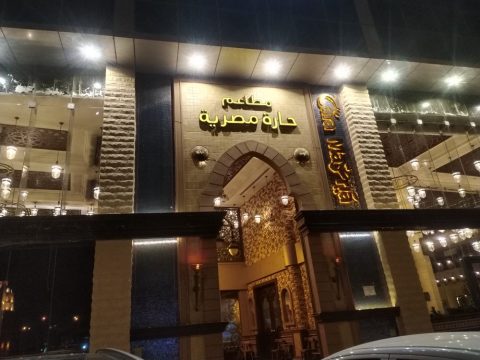 مطعم حارة مصرية