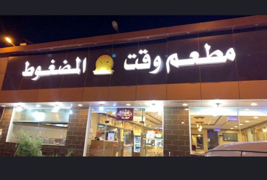 مطعم وقت المضغوط