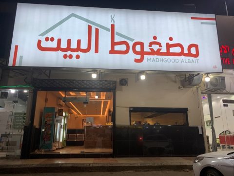 مطعم مضغوط البيت