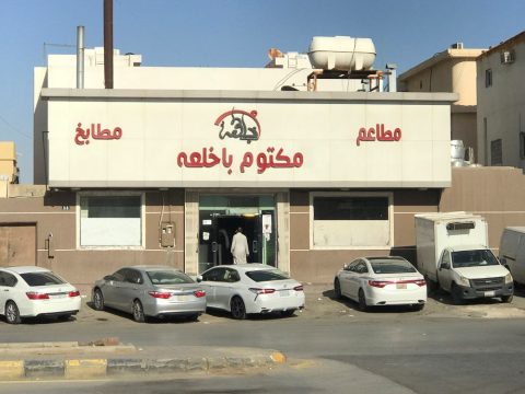 مطعم ومطبخ مكتوم باخلعه