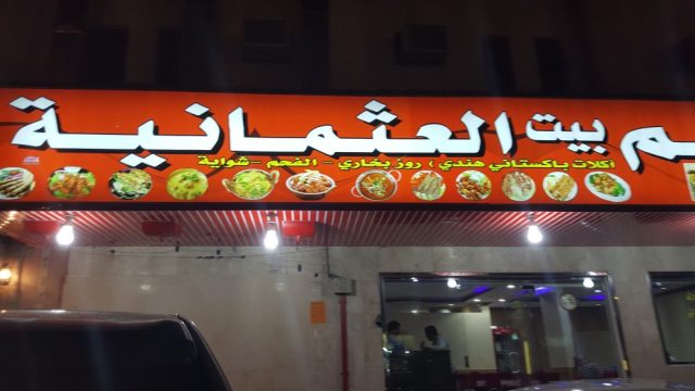 مطعم بيت العثمانية