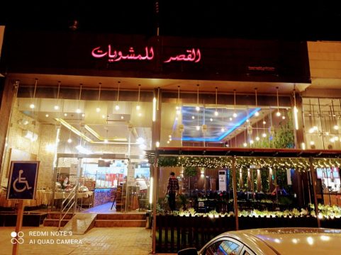مطعم القصر للمشويات العراقية
