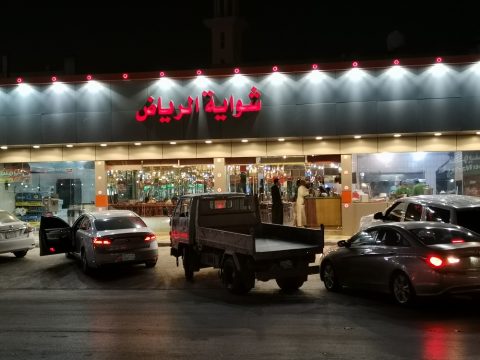 مطعم شواية الرياض البخاري