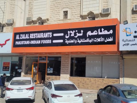 مطعم الزلال