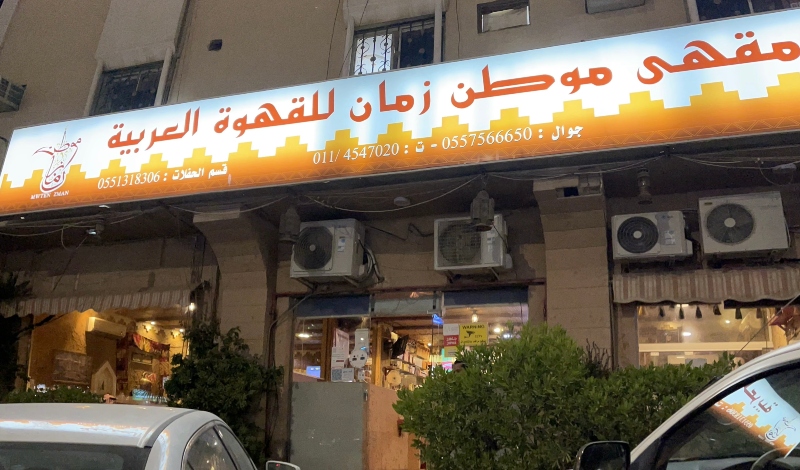 و مقهى موطن زمان للقهوة العربية