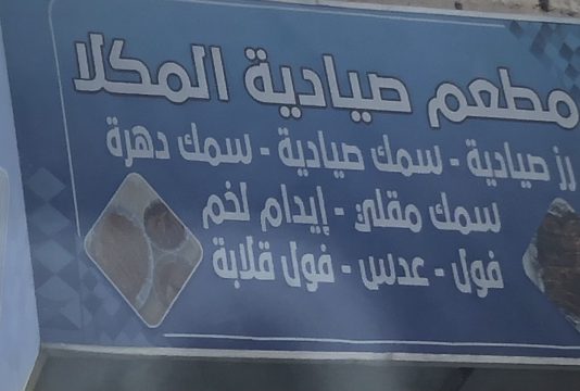 مطعم صيادية المكلا 