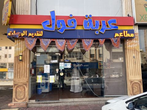 مطعم عربة الفول 