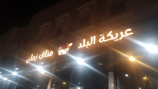 مطعم عريكة البلد 